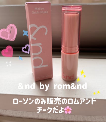 メロウスティックチーク /&nd by rom&nd/ジェル・クリームチークを使ったクチコミ(1枚目)