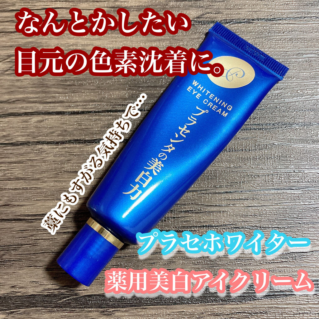 プラセホワイター 薬用美白アイクリーム/明色/アイケア・アイクリームを使ったクチコミ（1枚目）