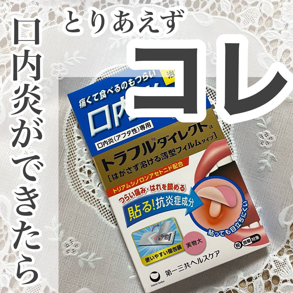 トラフル ダイレクト(医薬品)/トラフル/その他を使ったクチコミ(1枚目)