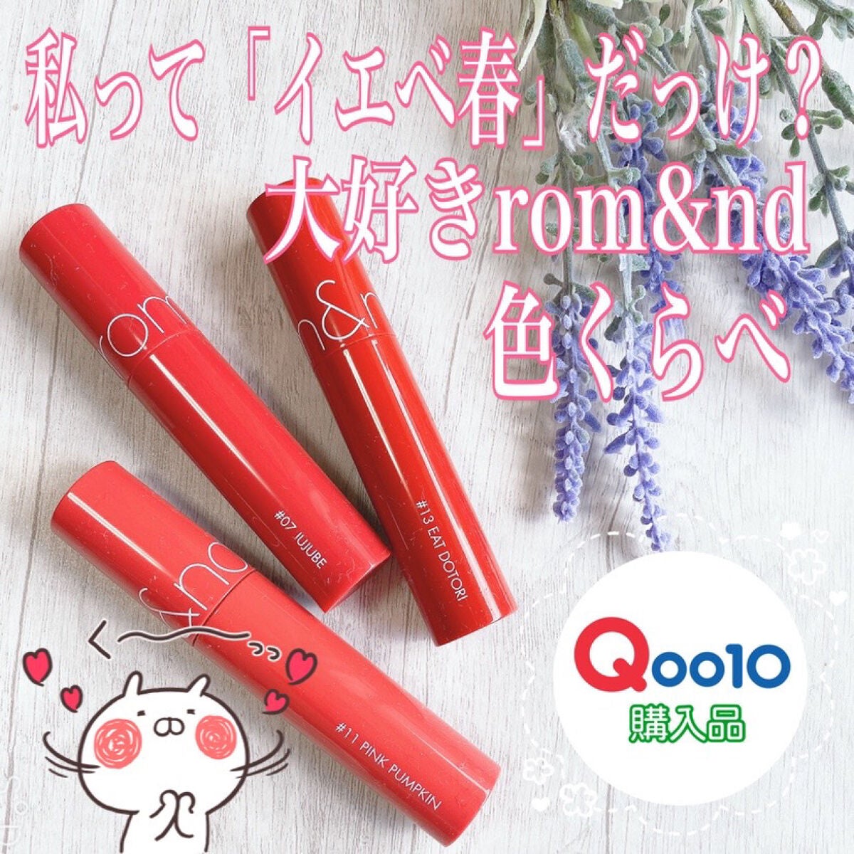 ジューシーラスティングティント/rom&nd/リップティントを使ったクチコミ(1枚目)