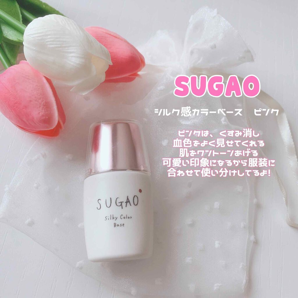 シルク感カラーベース/SUGAO®/化粧下地を使ったクチコミ（1枚目）