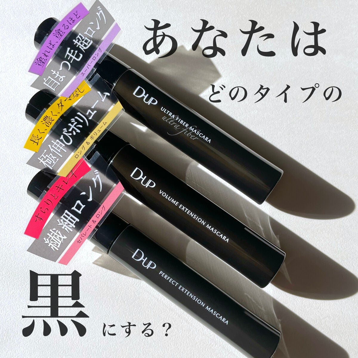 ボリュームエクステンション マスカラ/D-UP/マスカラを使ったクチコミ(1枚目)