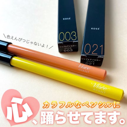 ヴィセ アヴァン リップ&アイカラー ペンシル/Visée/ペンシルアイライナーを使ったクチコミ(1枚目)