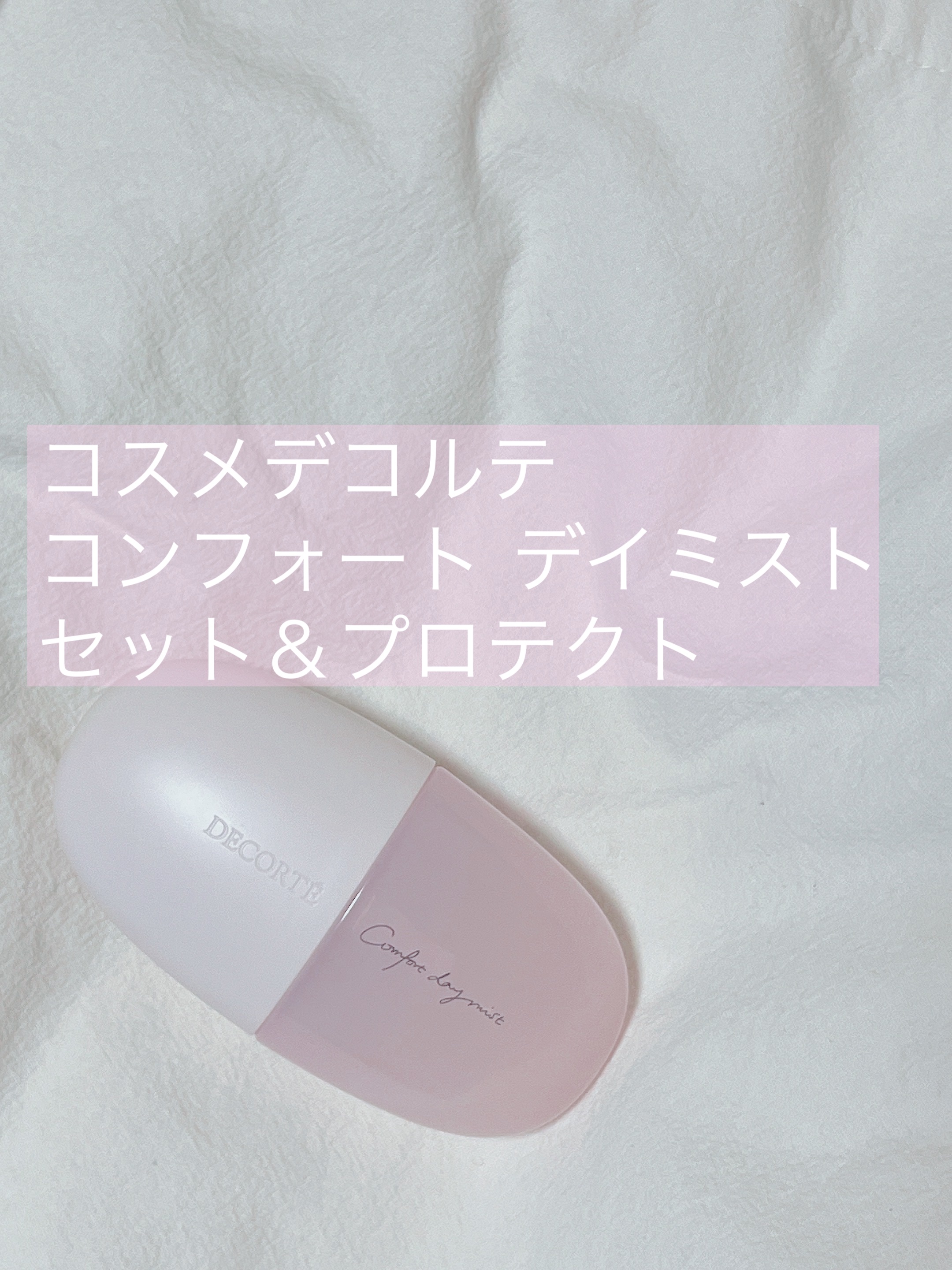 コンフォート デイミスト　セット＆プロテクト/DECORTÉ/ミスト状化粧水を使ったクチコミ（1枚目）
