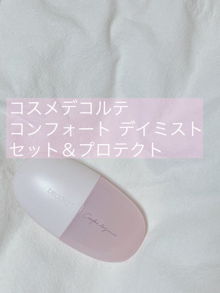 コンフォート デイミスト セット&プロテクト/DECORTÉ/ミスト状化粧水を使ったクチコミ(1枚目)