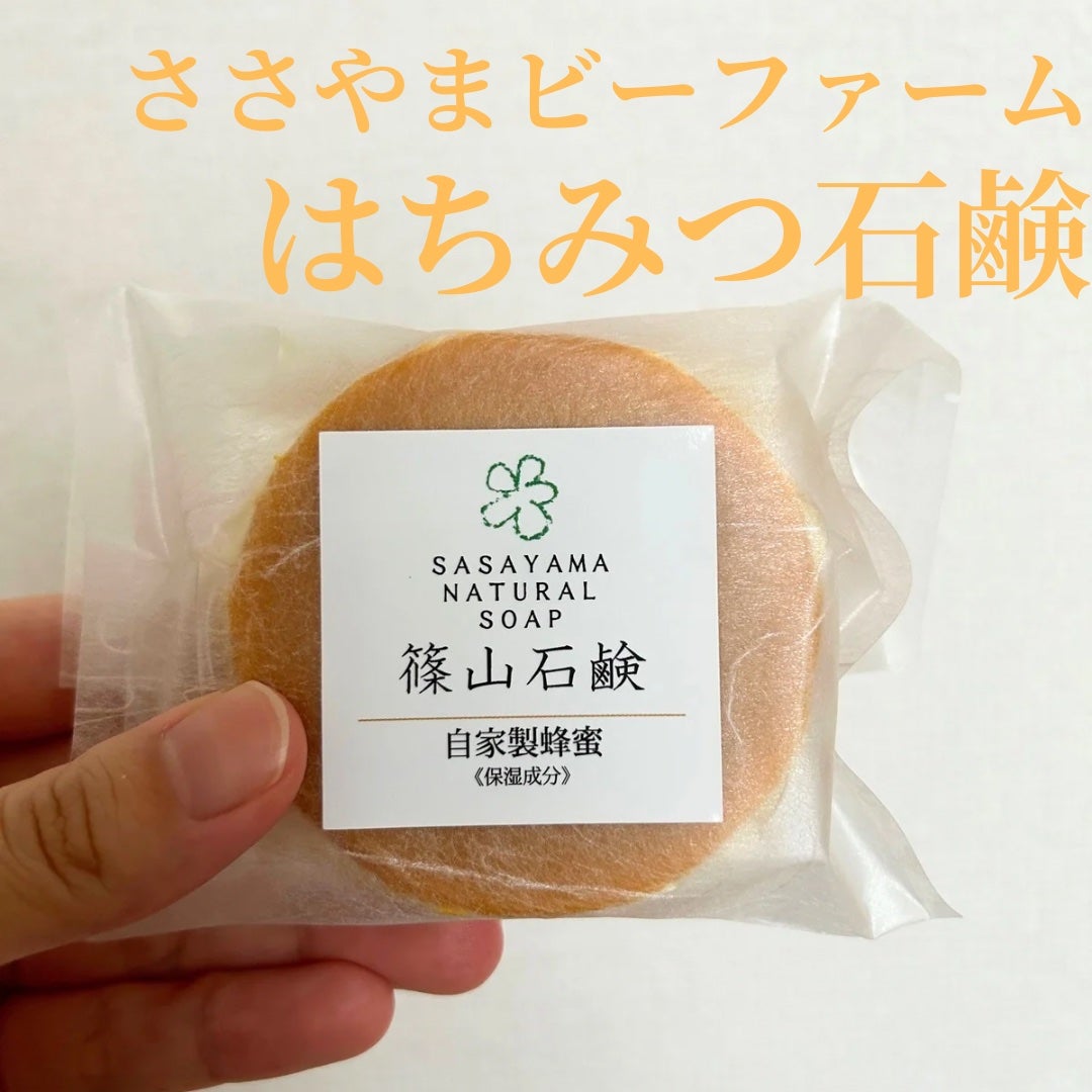 篠山石鹸 自家製蜂蜜/ささやまビーファーム/洗顔石鹸を使ったクチコミ(1枚目)