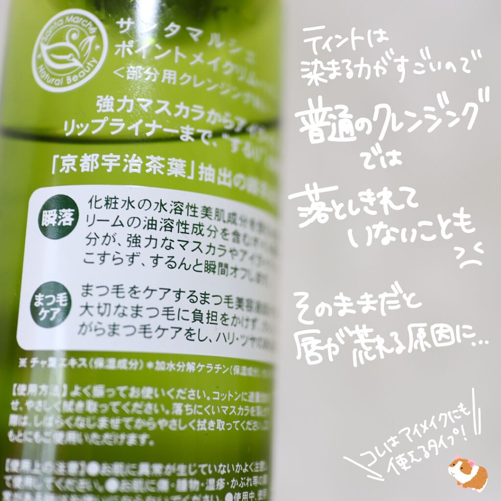 ポイントメイクリムーバー/サンタマルシェ/ポイントメイクリムーバーを使ったクチコミ（3枚目）