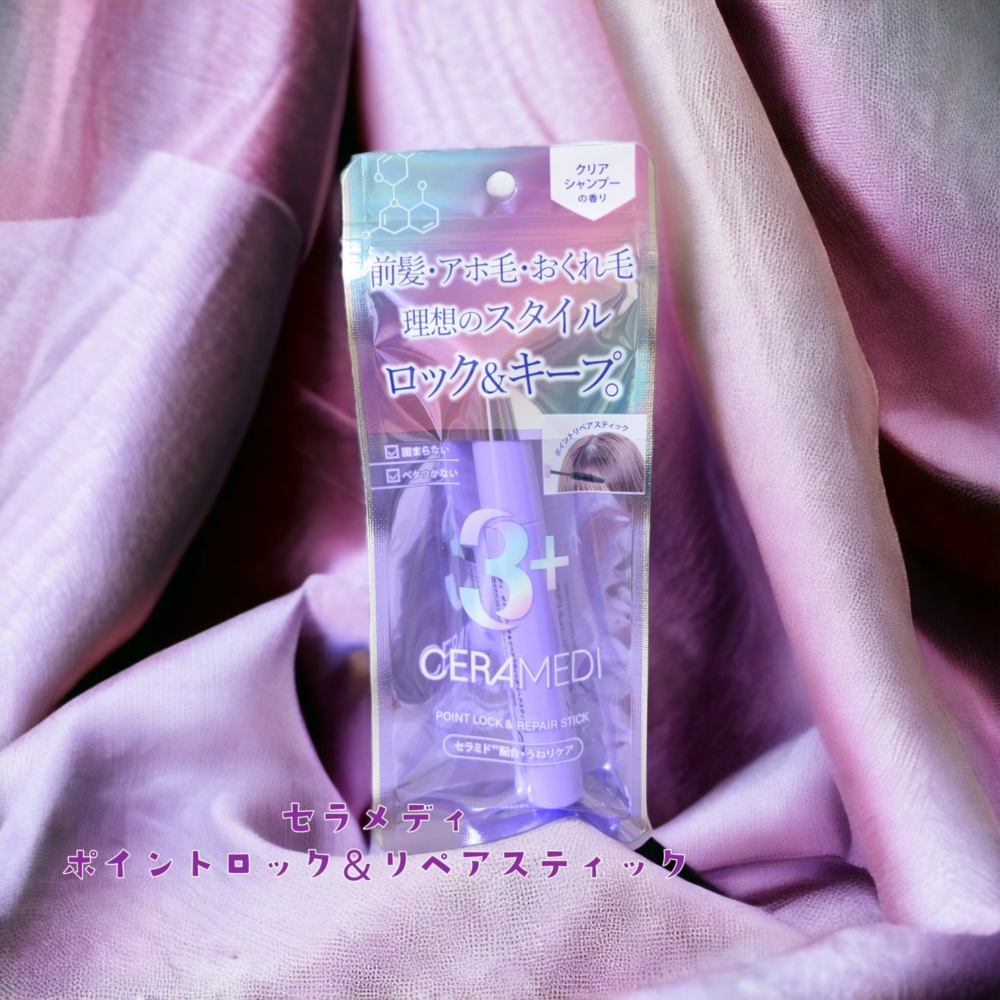 セラメディ ポイントロック&リペアスティック/セラメディ/ヘアジェルを使ったクチコミ(1枚目)