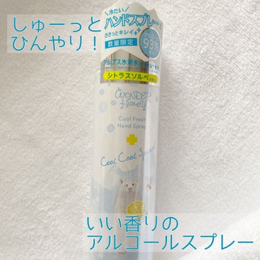 ワンダーハニー 爽快！クールハンドスプレー/VECUA Honey/ハンドクリームを使ったクチコミ（1枚目）