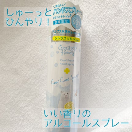 ワンダーハニー 爽快!クールハンドスプレー/VECUA Honey/ハンドクリームを使ったクチコミ(1枚目)