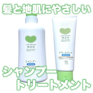 髪と地肌にやさしい💚


◾︎カウブランド
◾︎無添加シャンプー さらさら
500mL 1,100円（税込）
◾︎無添加トリートメント さらさら
180g 770円（税込）
（無添加：着色料・香料・防腐