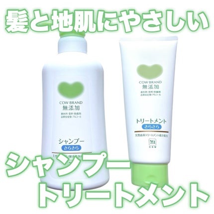 みか/不器用・ズボラでもかわいくなる on LIPS 「髪と地肌にやさしい💚◾︎カウブランド◾︎無添加シャンプーさらさ..」(1枚目)