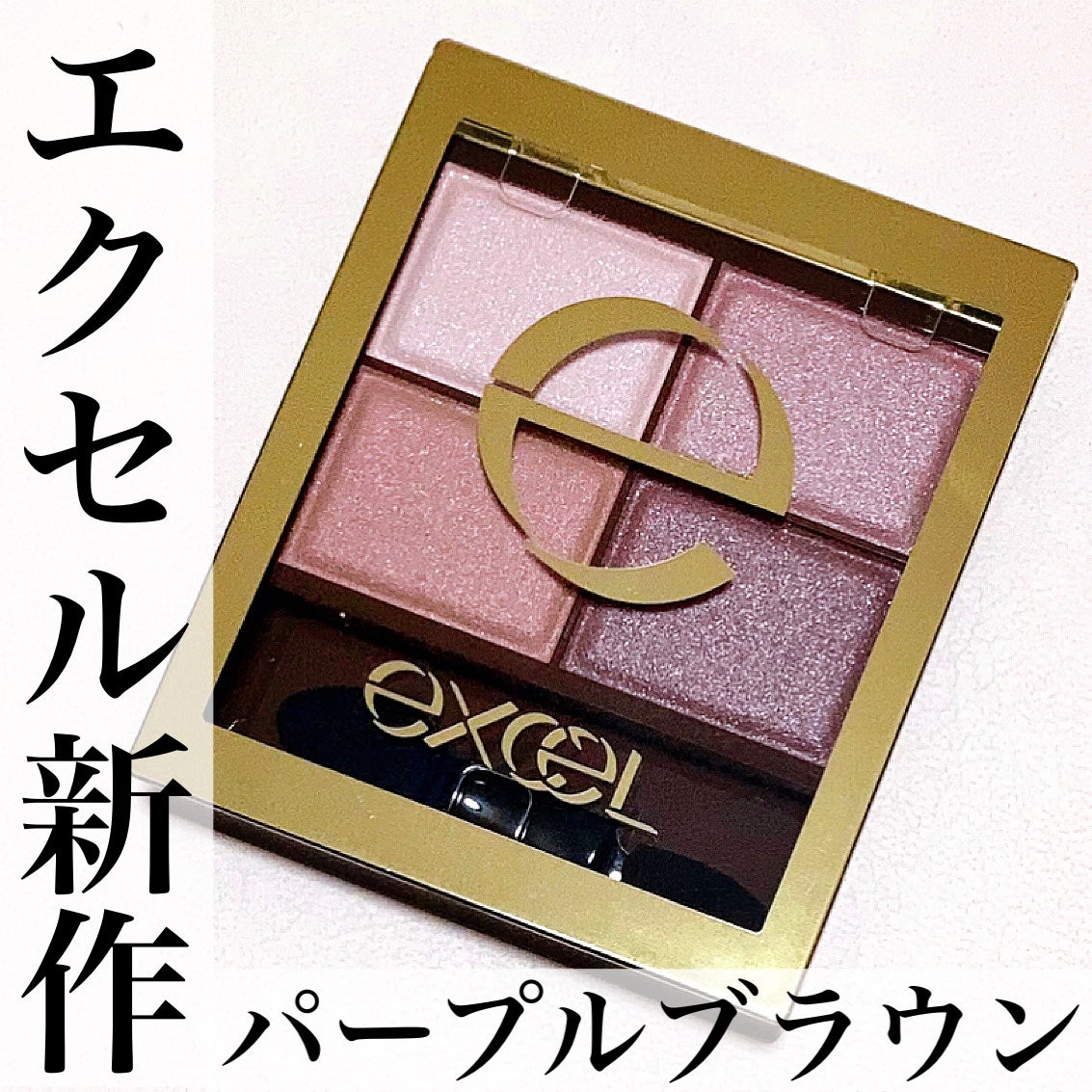 スキニーリッチシャドウ/excel/アイシャドウパレットを使ったクチコミ(1枚目)