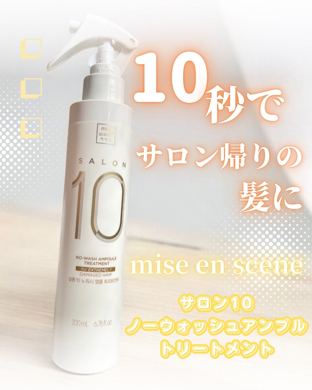 サロン10 洗いながさないトリートメント アンプルヘアミスト 超ダメージヘア用 /miseenscene/ヘアミストを使ったクチコミ(1枚目)