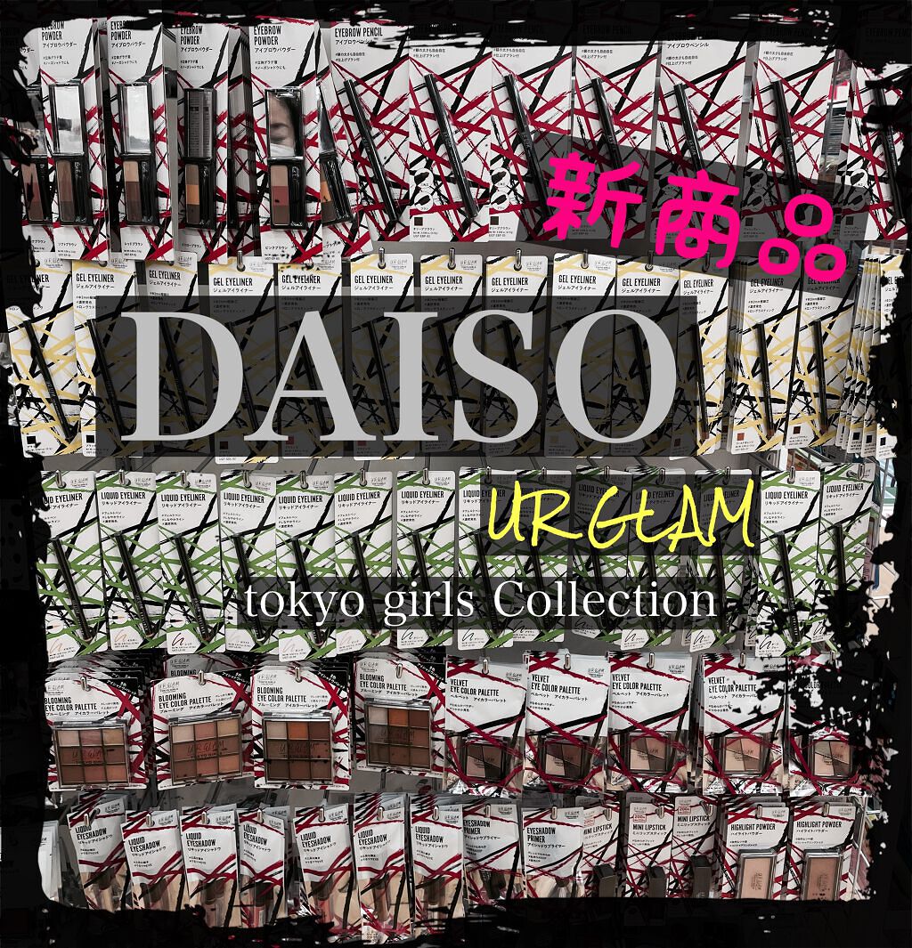 【DAISO UR GLAM新作‼️
　　　トーキョーガールズコレクション】



こんにちは😃
URGLAMの新商品が発売されていました♬
色味が豊富で種類がたくさん‼️

100均恐るべし😂

その中でも、気になる商品を購入しました