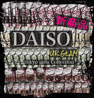 【DAISO UR GLAM新作‼️
　　　トーキョーガールズコレクション】



こんにちは😃
URGLAMの新商品が発売されていました♬
色味が豊富で種類がたくさん‼️

100均恐るべし😂

その