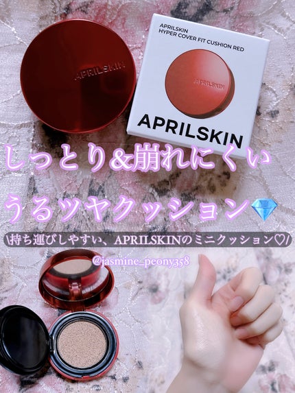 ハイパーカバーフィットクッション red/APRILSKIN/クッションファンデーションを使ったクチコミ(1枚目)