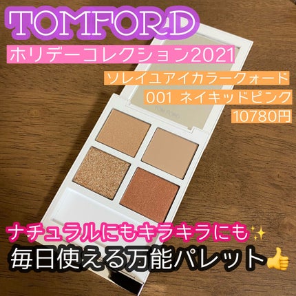 ソレイユ アイ カラー クォード/TOM FORD BEAUTY/アイシャドウパレットを使ったクチコミ(1枚目)