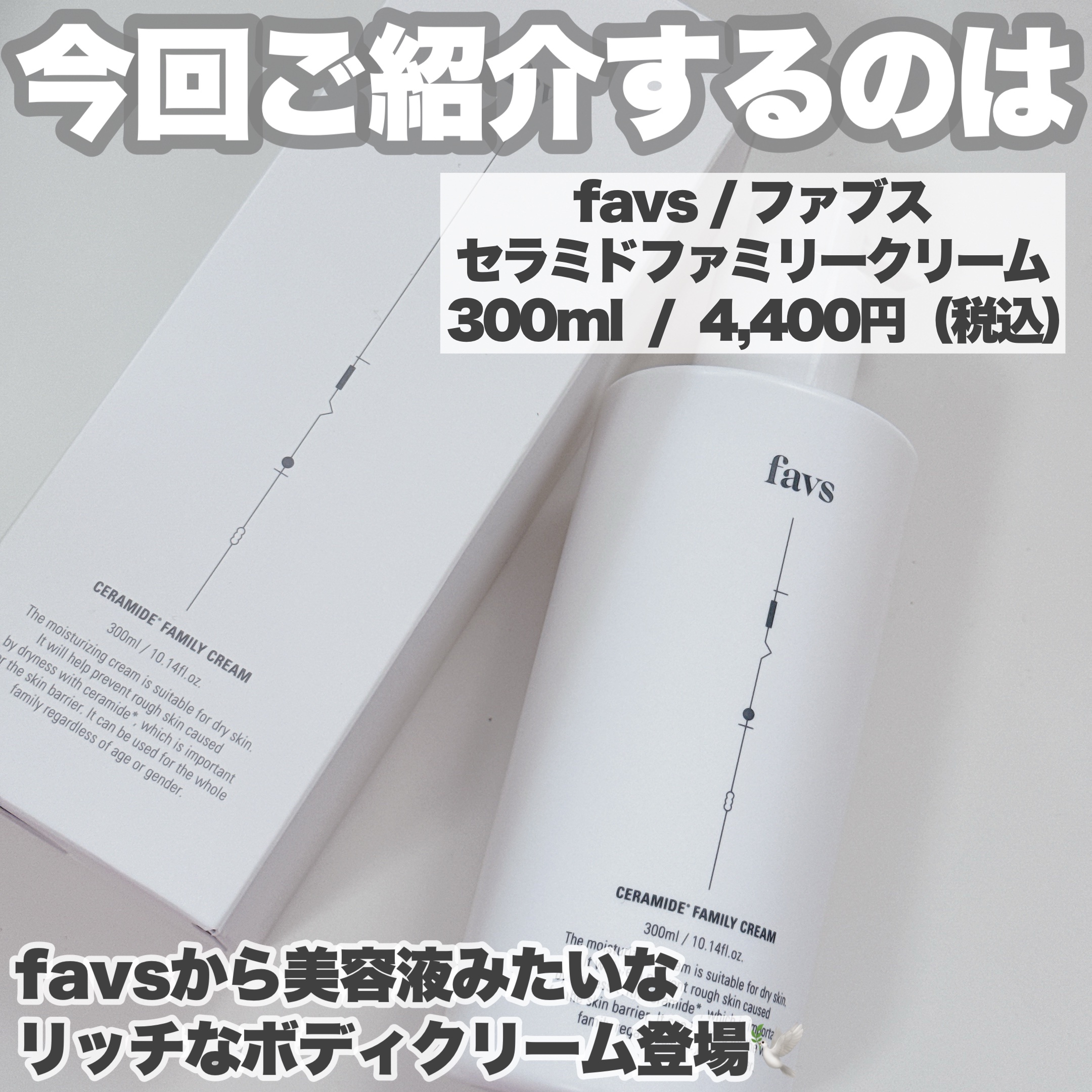 セラミドファミリークリーム/favs/ボディクリームを使ったクチコミ（2枚目）