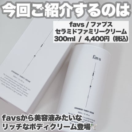 セラミドファミリークリーム/favs/ボディクリームを使ったクチコミ(2枚目)