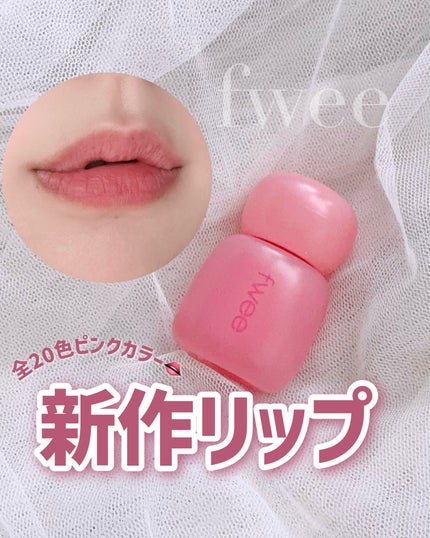 フィー ピンクオブセッションステイフィットティント M01 クリームピンク/fwee/リップティントを使ったクチコミ(1枚目)