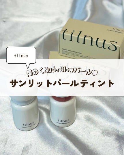 ティルナス サンリットパール ティント/tilnus/リップティントを使ったクチコミ(4枚目)