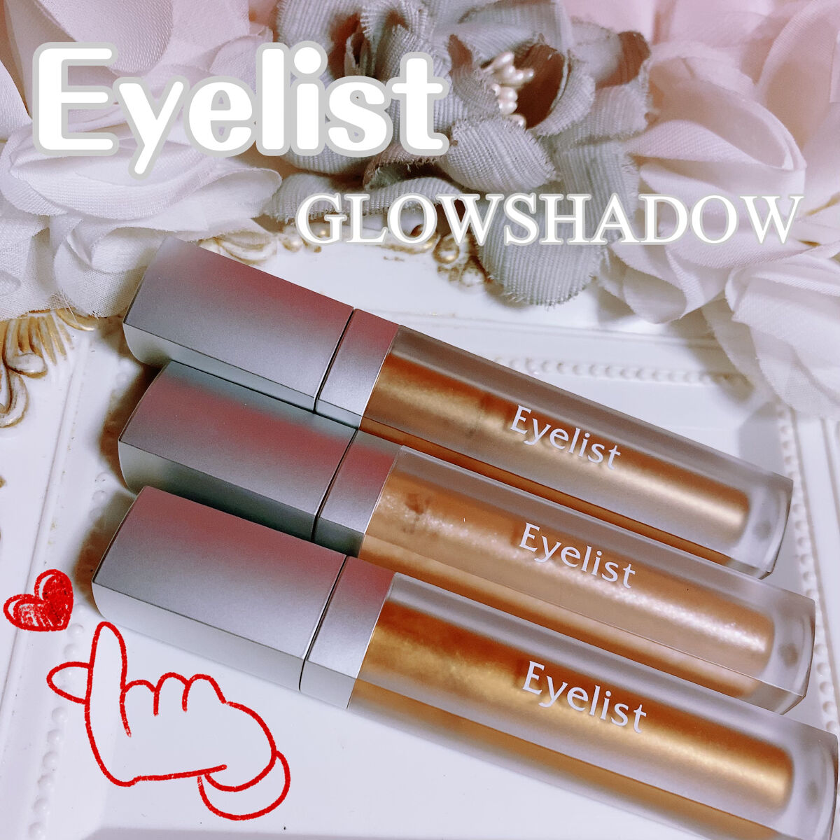 グロウシャドウ/Eyelist/リキッドアイシャドウを使ったクチコミ（1枚目）