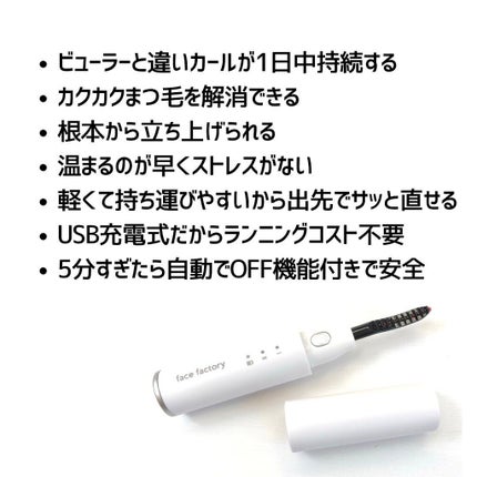 まつ毛ホットビューラー/FACE FACTORY/ホットビューラーを使ったクチコミ(8枚目)