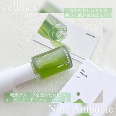 Noni Ampule/celimax/美容液を使ったクチコミ（1枚目）