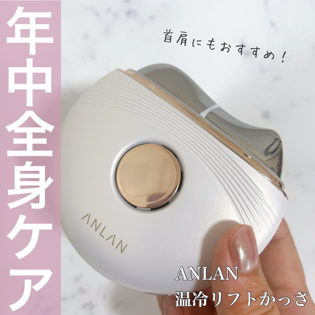 温冷リフトかっさ/ANLAN/美顔器・マッサージを使ったクチコミ（1枚目）
