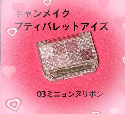 プティパレットアイズ/キャンメイク/パウダーアイシャドウを使ったクチコミ(1枚目)