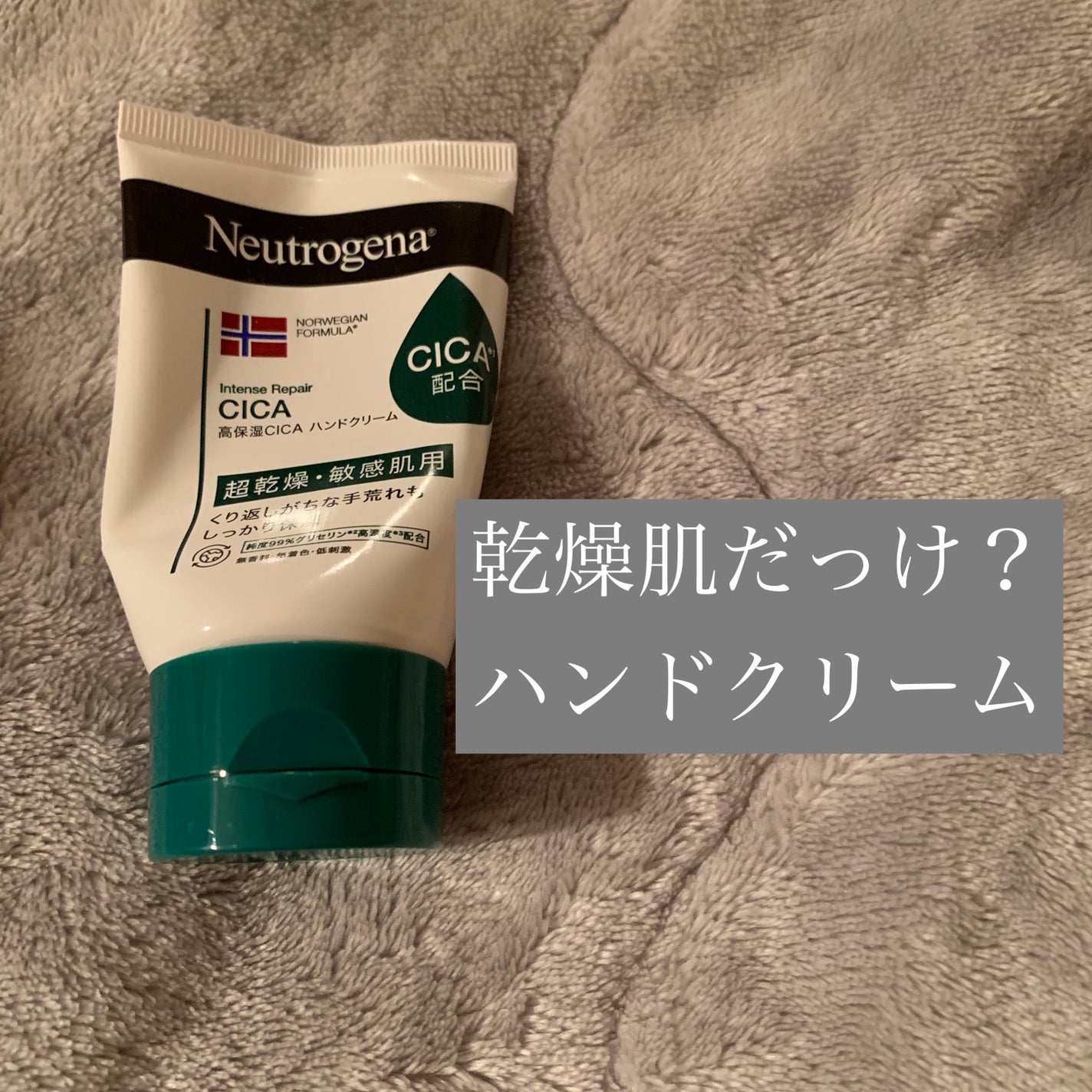 ノルウェーフォーミュラ インテンスリペア CICA ハンドクリーム/Neutrogena/ハンドクリームを使ったクチコミ(1枚目)