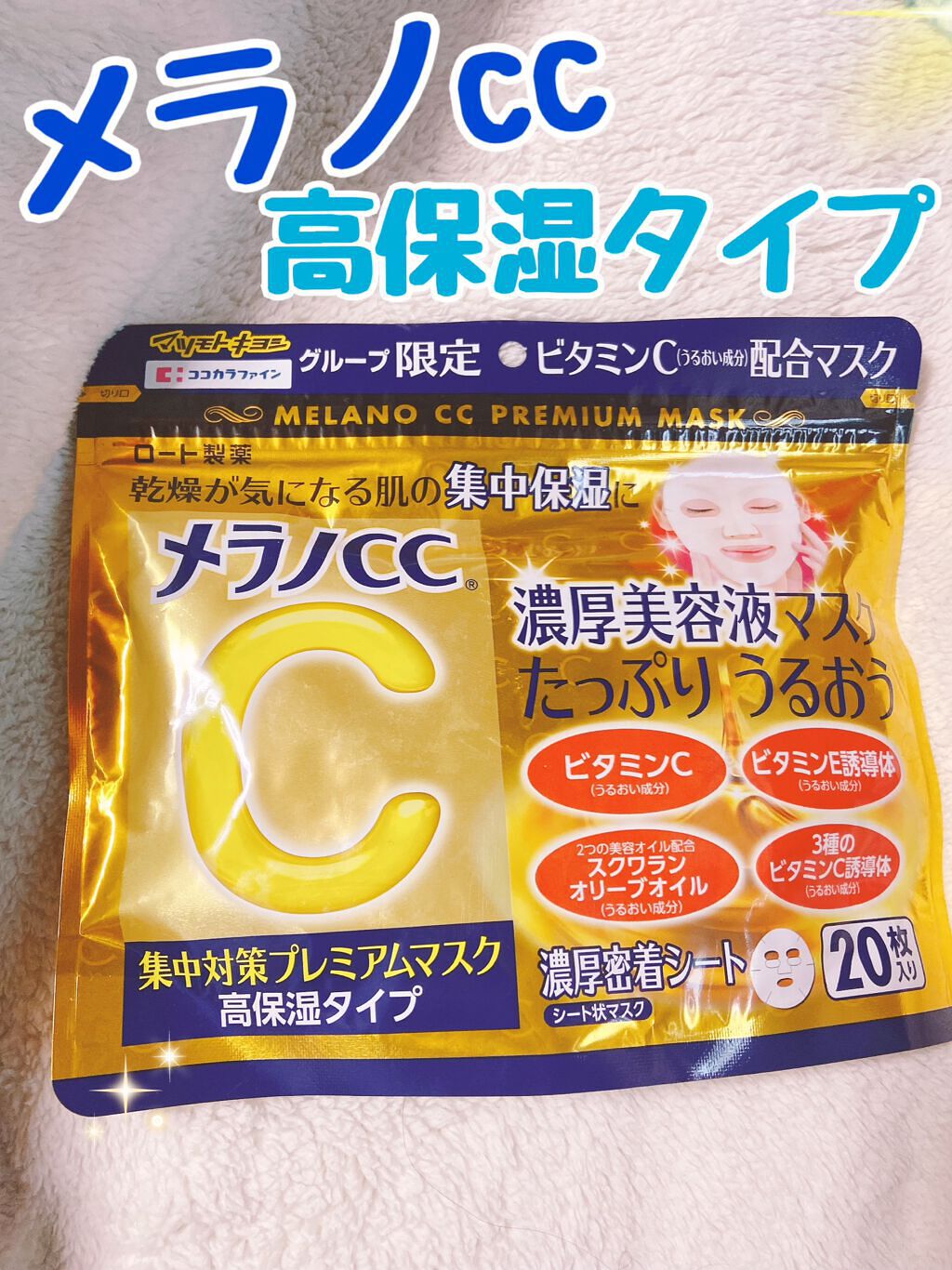 集中対策プレミアムマスクMK 高保湿タイプ/メラノCC/シートマスク・パックを使ったクチコミ(1枚目)