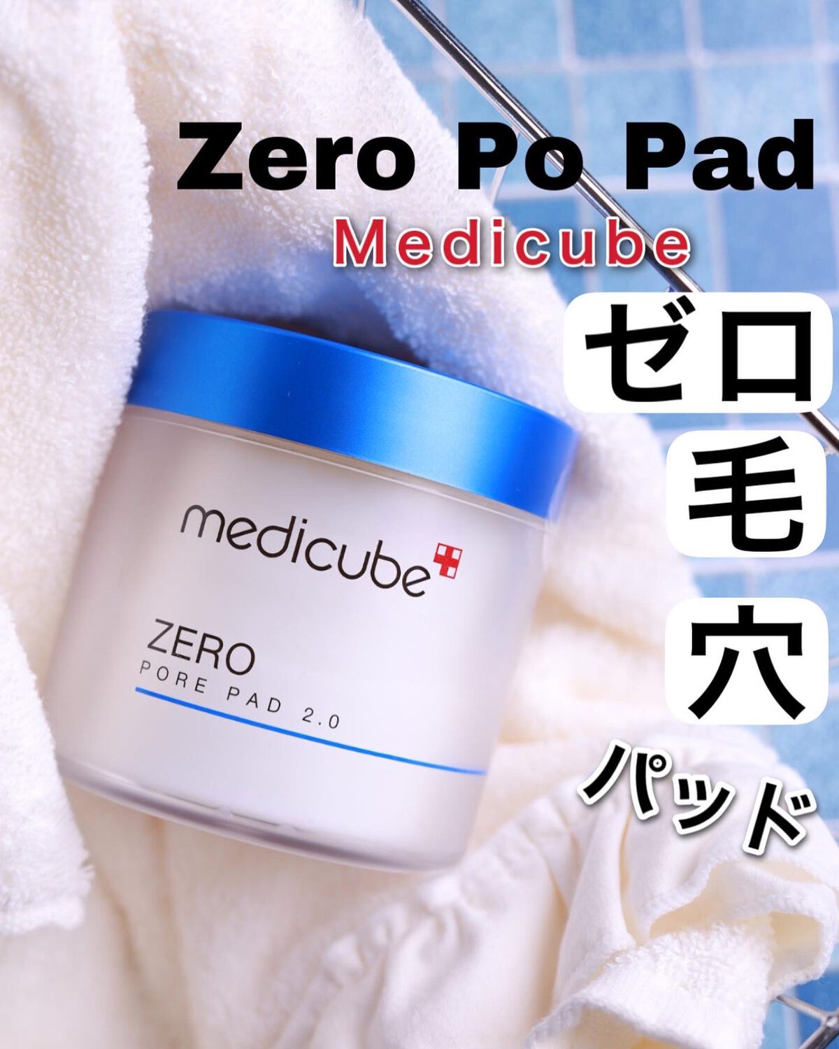 ゼロ毛穴パッド 2.0/MEDICUBE/トナーパッドを使ったクチコミ(1枚目)