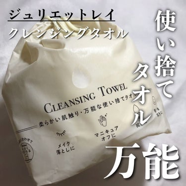 ＼クレンジングタオル／

洗顔後、皆さんは何で顔拭いてますか？😳♥️
ティッシュからクレンジングタオルに
乗り換えたんだけど、これは万能で
めっちゃオススメだから紹介します🤩👍🏻

꒰ঌ┈┈┈┈┈┈┈┈┈┈┈┈┈┈┈໒꒱

ジュリエットレイ
クレンジングタオル

꒰ঌ┈┈┈┈┈┈┈┈┈┈┈┈┈┈┈໒꒱

もうタオルの雑菌や汚れ気にならない！
使い捨てタイプのクレンジングタオル✊🏻♥️

小さくも切れて機能性抜群◎
コットンとしても使用可能です！

植物繊維を100%使用していているタオル！
厚みがあってふわふわで
吸収性にも優れています👍🏻

今までティッシュで拭いてたけど
使い心地の良さが全然違う😂♥️

ミシン目が小さめに施されているので
いろいろ使えて万能！

✔メイク落としに
✔マニキュアオフに
✔汗拭きに
✔顔・体拭きに

これは便利ですよね🙆🏻‍♀️✨

表面は凹凸あり、裏面はふわふわなので
メイクやマニキュアオフの時は凸凹面だと
細かい汚れもキャッチしてくれます！！

特に洗顔後はタオルだと雑菌が
気になったりするので使い捨てタイプの
クレンジングタオルはかなり重宝してます🤔♥️

コットン代わりに使っても
繊維のモロモロなども気にならず
とってもオススメです👍🏻

気になった方は是非チェックしてみてね✔
の画像 その0