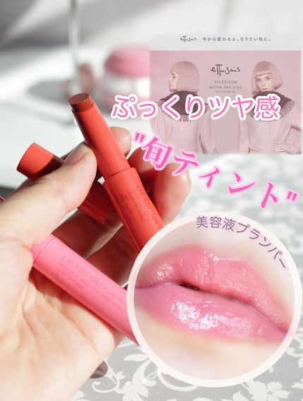 エテュセ リップエディション(プランパールージュ)ウォームスタイル/ettusais/口紅を使ったクチコミ(1枚目)