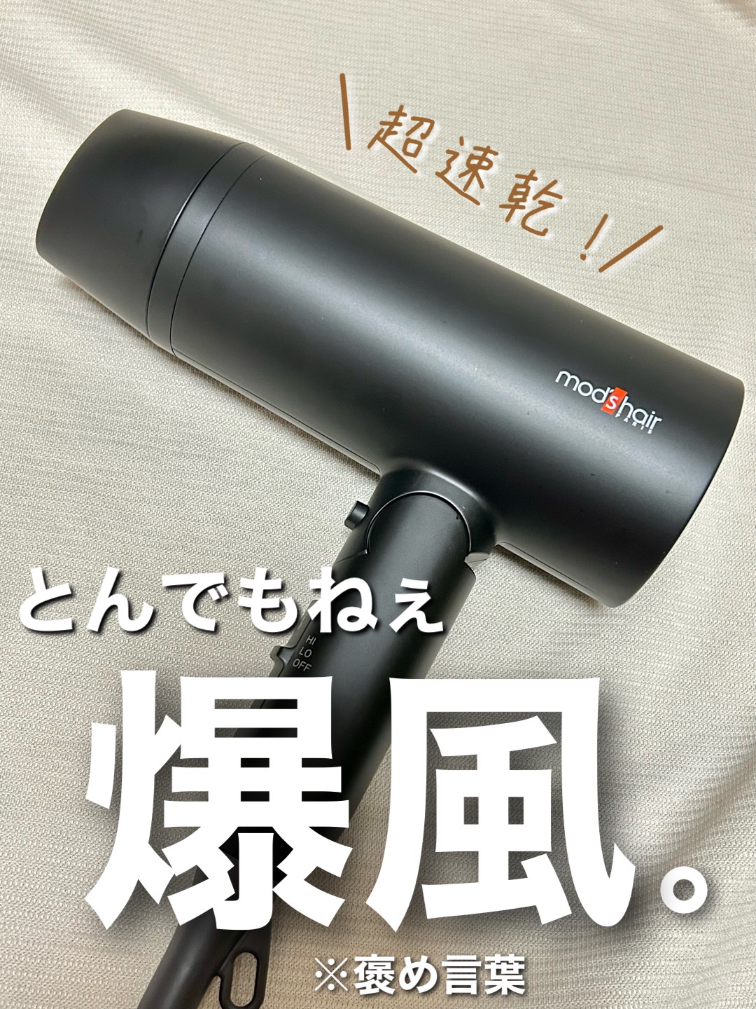 アドバンススマート ダブルイオンヘアードライヤー（MHD-1246）/mod's hair/ドライヤーを使ったクチコミ（1枚目）