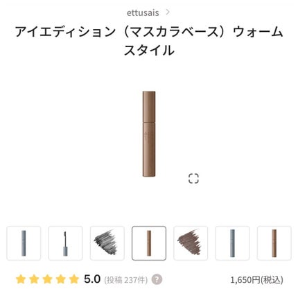 エテュセ アイエディション(マスカラベース)ウォームスタイル/ettusais/マスカラ下地を使ったクチコミ(1枚目)