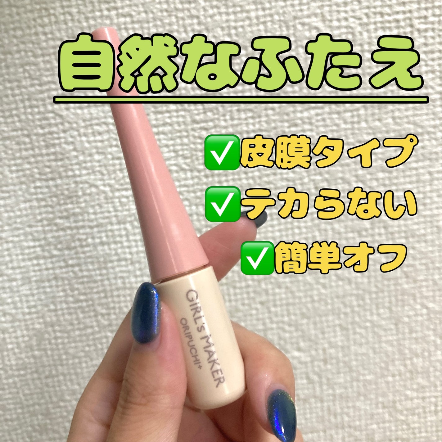 ORIPUCHI+/Girl's Maker/二重まぶた用アイテムを使ったクチコミ(1枚目)