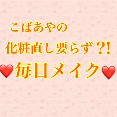 ٩(*´︶`*)۶こんにちわ〜♬

1週間ぶりの投稿です（笑）

今日は仕事が休みだからやっと投稿出来る🤣💕


今日は前になーさんからリクエストもらった私の毎日メイクについて紹介したいと思います❤️
