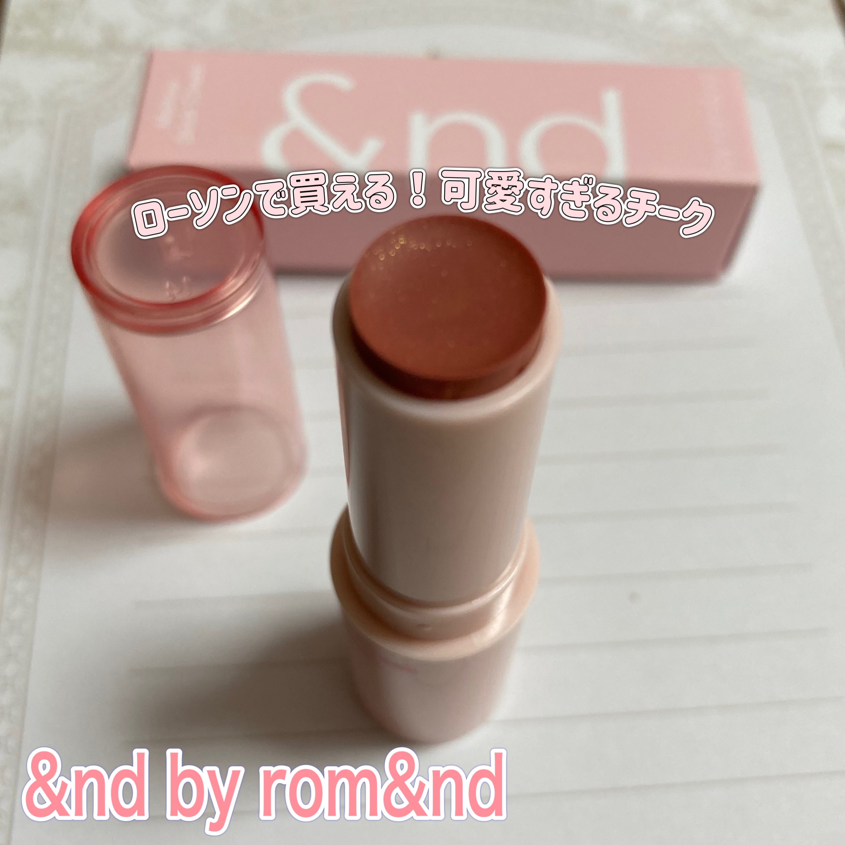 メロウスティックチーク /&nd by rom&nd/ジェル・クリームチークを使ったクチコミ（1枚目）