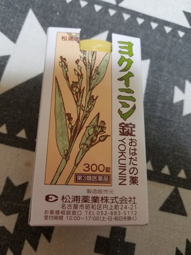 お肌の薬ヨクイニン錠（医薬品）/新日本製薬/美容サプリメントを使ったクチコミ（1枚目）