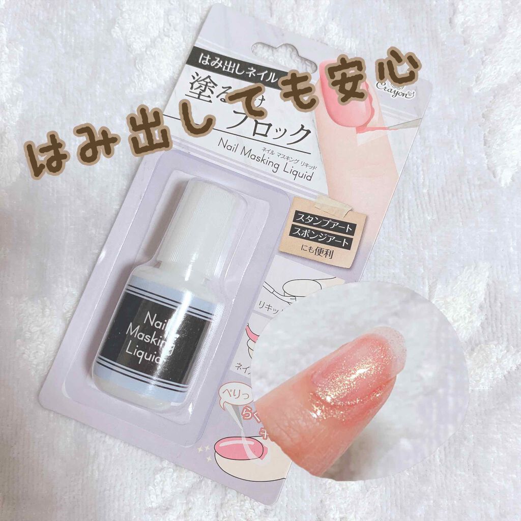 クレヨン ネイルマスキング リキッド/キャンドゥ/ネイル用品を使ったクチコミ（1枚目）