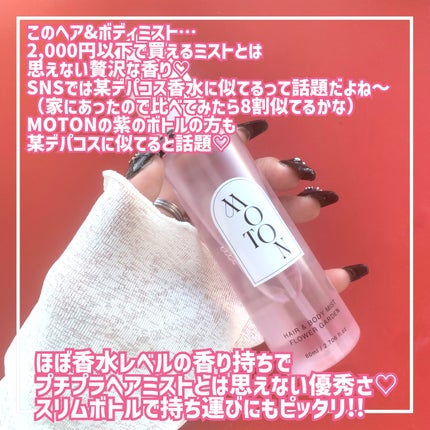 MOTON ヘア&ボディミスト フラワーガーデン/MOTON/香水(レディース)を使ったクチコミ(3枚目)