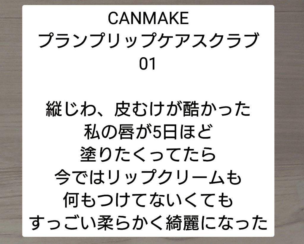 プランプリップケアスクラブ/キャンメイク/リップスクラブを使ったクチコミ(2枚目)