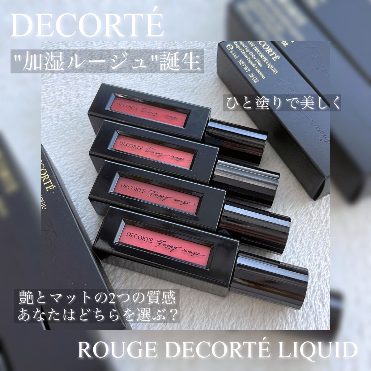 ルージュ デコルテ リキッド/DECORTÉ/口紅を使ったクチコミ（1枚目）