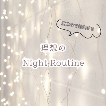 🦋 on LIPS 「〰️理想的NightRoutine〰️夏休みに生活リズムを崩さ..」（1枚目）