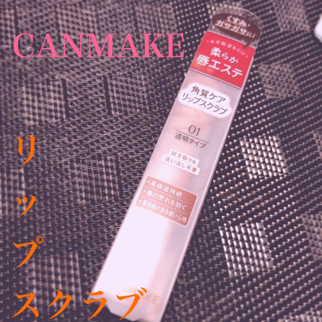 プランプリップケアスクラブ/キャンメイク/リップスクラブを使ったクチコミ(1枚目)