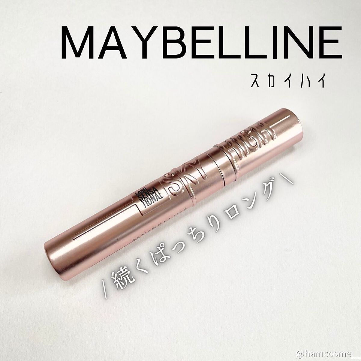 スカイハイ/MAYBELLINE NEW YORK/マスカラを使ったクチコミ（2枚目）