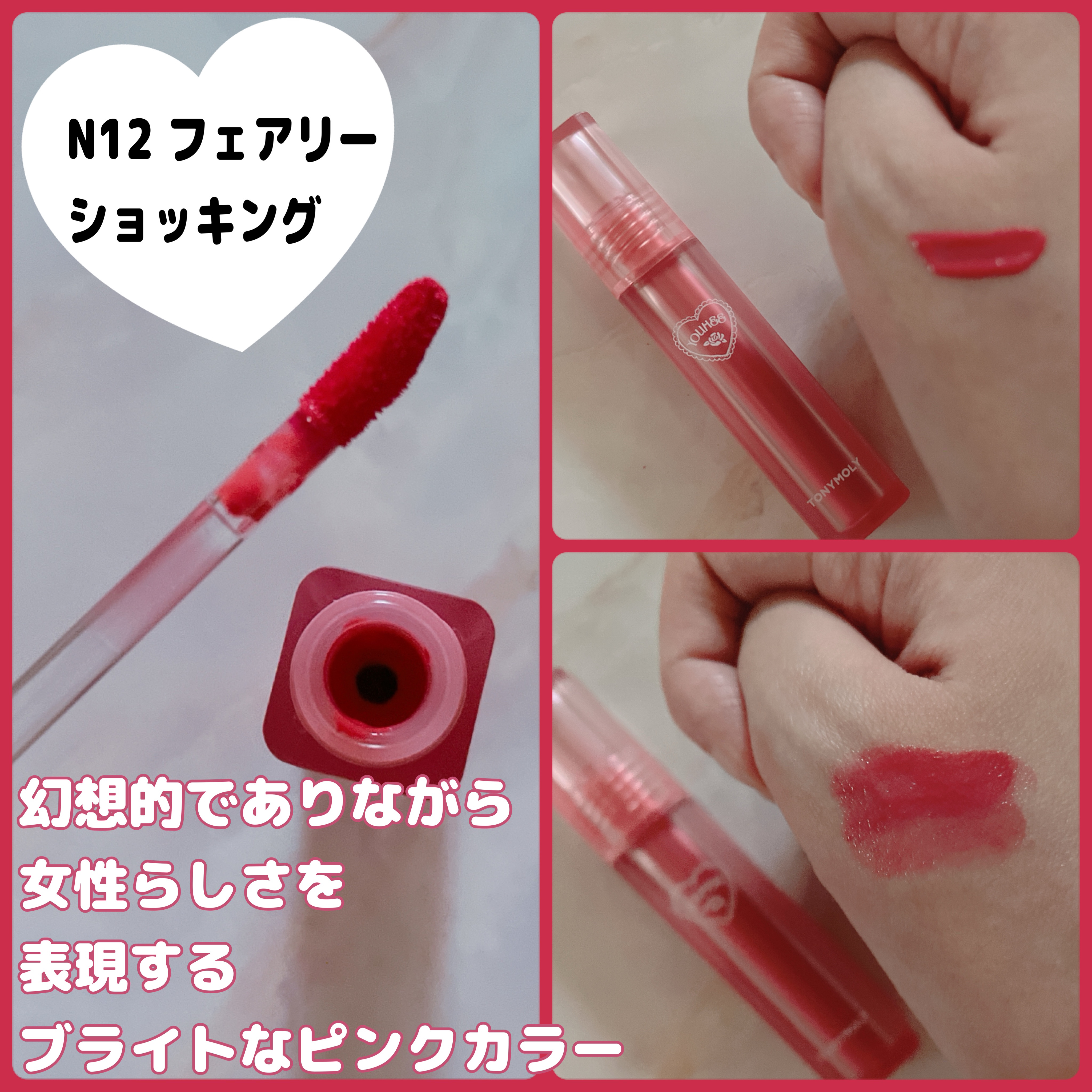 TONYMOLY パーフェクトリップス ショッキング リップのクチコミ「#PR tonymoly

ショッキングリップティント
N12 フェアリーショッキング

幻想.....」（2枚目）